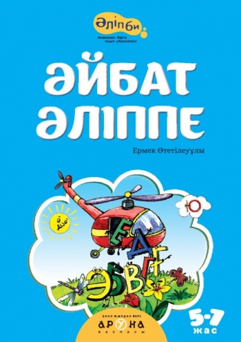 Әйбат Әліппе